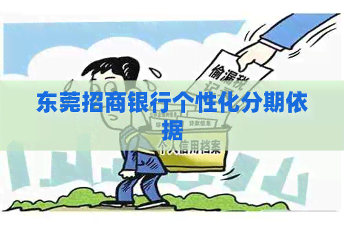 东莞招商银行个性化分期依据