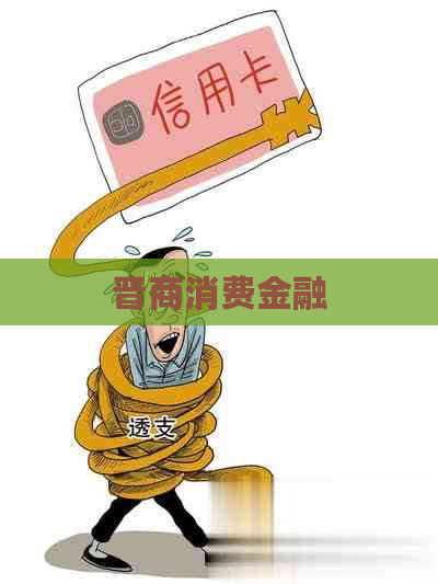 晋商消费金融