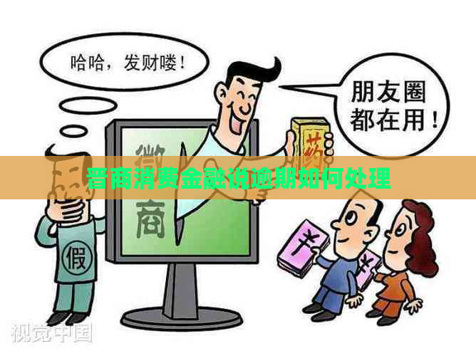 晋商消费金融说逾期如何处理