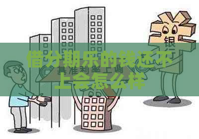 借的钱还不上会怎么样
