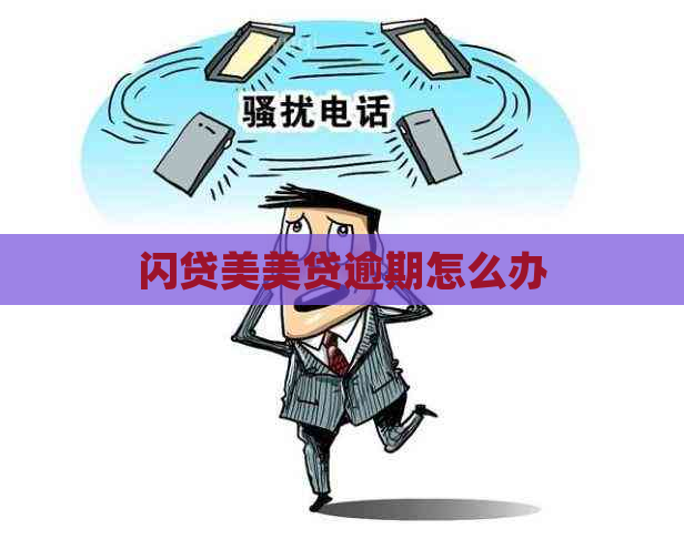 闪贷美美贷逾期怎么办