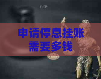 申请停息挂账需要多钱