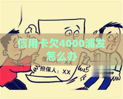信用卡欠4000浦发怎么办