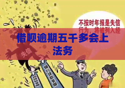 信用卡逾期五千多会上法务