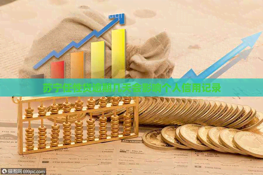 苏宁任性贷逾期几天会影响个人信用记录