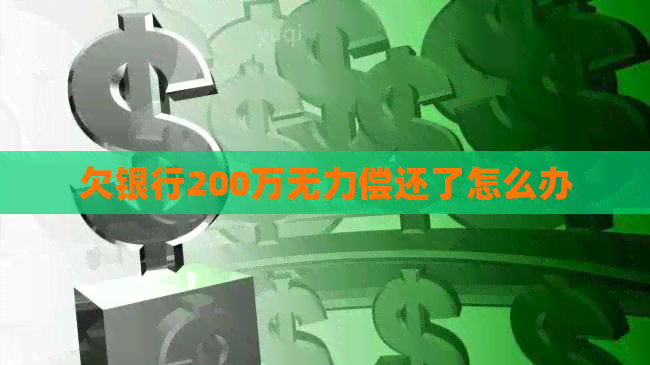 欠银行200万无力偿还了怎么办