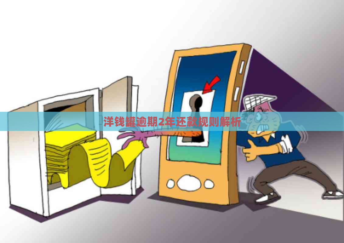 洋钱罐逾期2年还款规则解析
