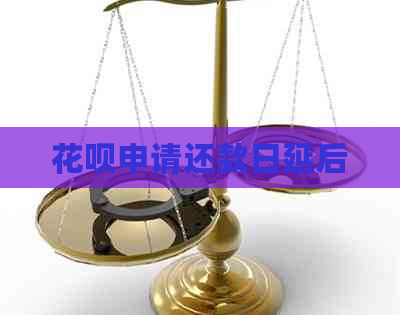 花呗申请还款日延后