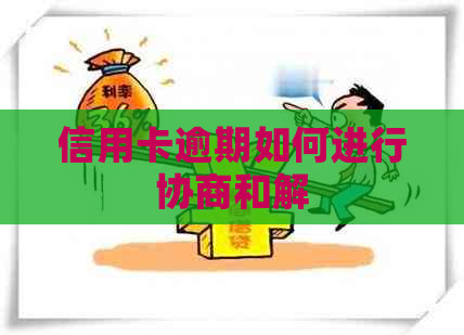 信用卡逾期如何进行协商和解