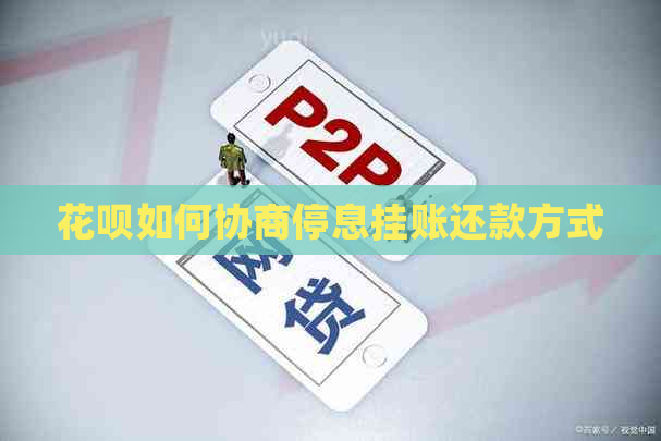 花呗如何协商停息挂账还款方式