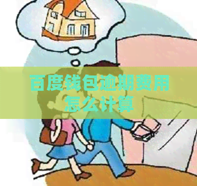 百度钱包逾期费用怎么计算
