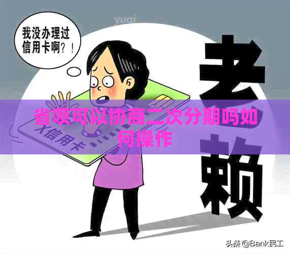 省呗可以协商二次分期吗如何操作