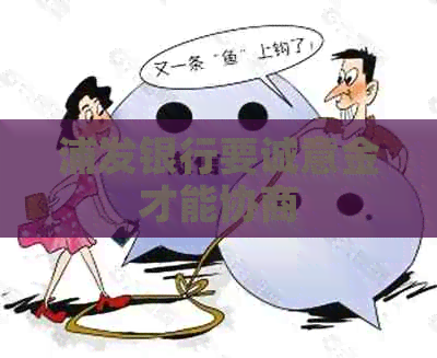 浦发银行要诚意金才能协商