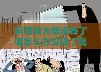 网商贷为啥没钱了呢怎么办没钱了呢怎么办