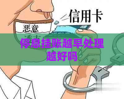 停息挂账越早处理越好吗