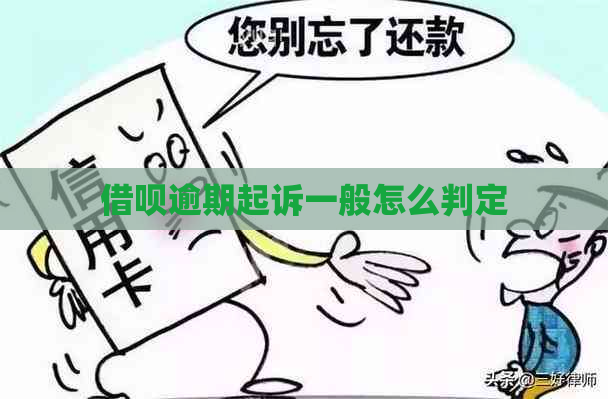 借呗逾期起诉一般怎么判定