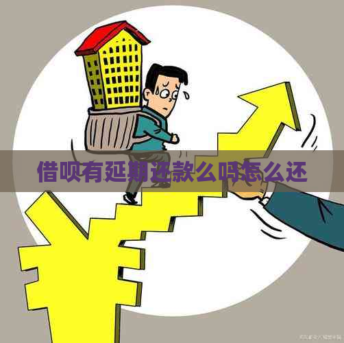 借呗有延期还款么吗怎么还