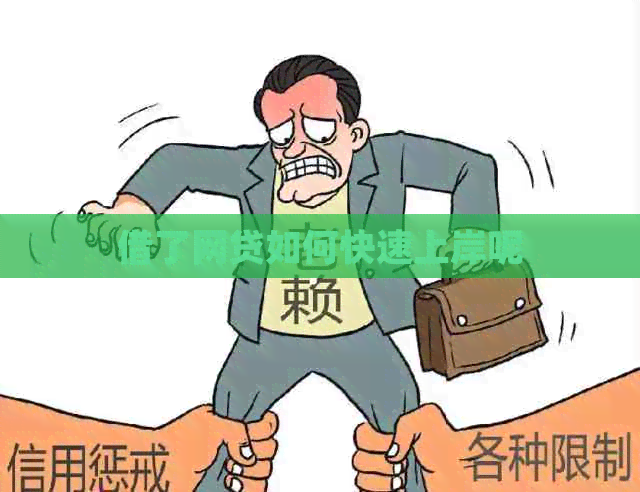 借了网贷如何快速上岸呢