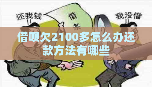 借呗欠2100多怎么办还款方法有哪些