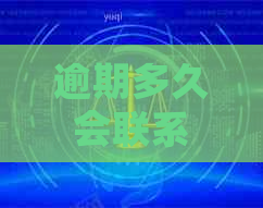 逾期多久会联系用户