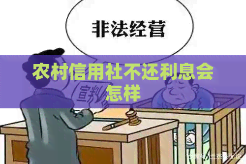 农村信用社不还利息会怎样