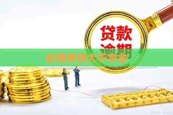逾期费用大于本金