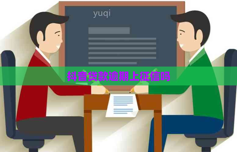 抖音贷款逾期上吗