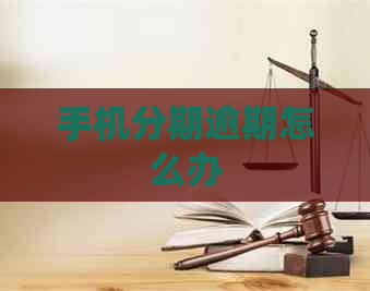 手机分期逾期怎么办