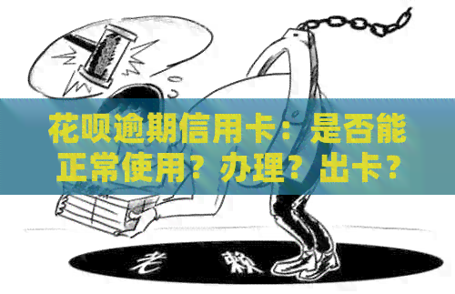 信用卡逾期信用卡：是否能正常使用？办理？出卡？停卡？降额？