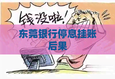 东莞银行停息挂账后果