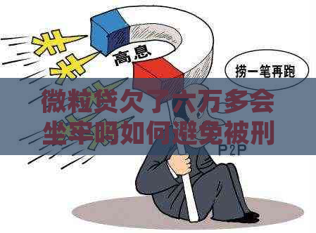 微粒贷欠了六万多会坐牢吗如何避免被刑事处罚