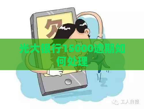 光大银行15000逾期如何处理