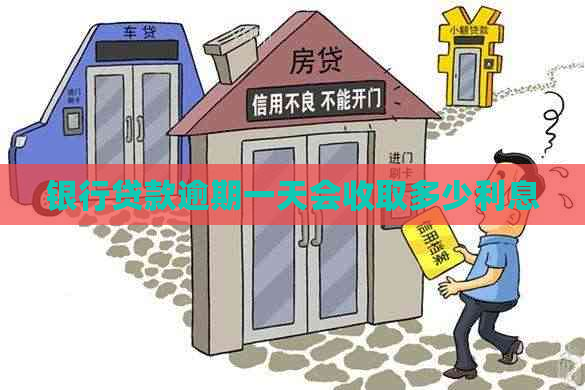 银行贷款逾期一天会收取多少利息