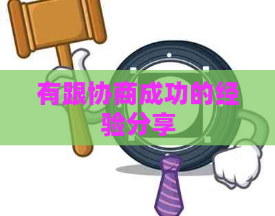 有跟协商成功的经验分享