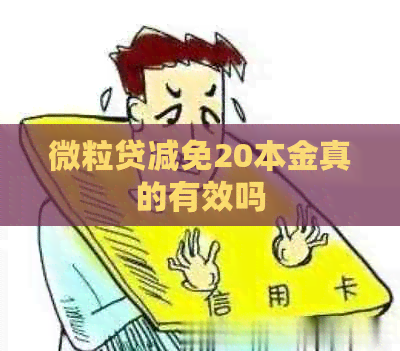 微粒贷减免20本金真的有效吗
