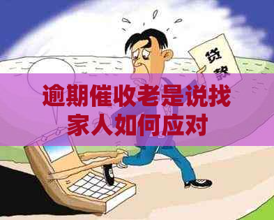 逾期老是说找家人如何应对