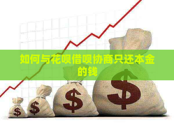 如何与花呗借呗协商只还本金的钱