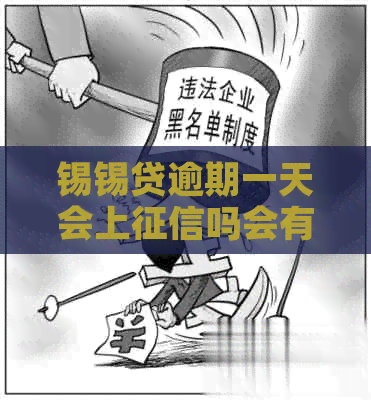 锡锡贷逾期一天会上吗会有什么影响