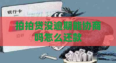 没逾期能协商吗怎么还款