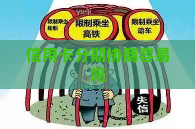 信用卡分期协商容易吗