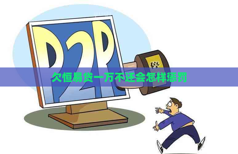 欠恒易贷一万不还会怎样惩罚