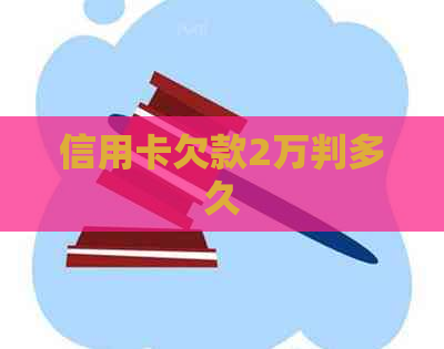 信用卡欠款2万判多久