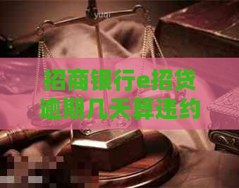 招商银行e招贷逾期几天算违约金
