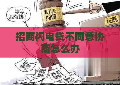 招商闪电贷不同意协商怎么办