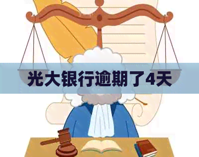 光大银行逾期了4天