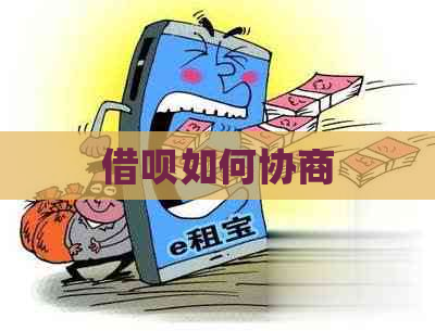 借呗如何协商