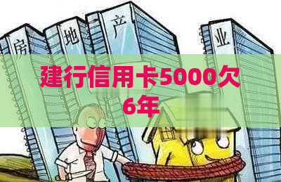 建行信用卡5000欠6年