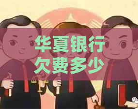 华夏银行欠费多少算逾期呢
