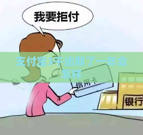 支付宝3千逾期了一年会怎样