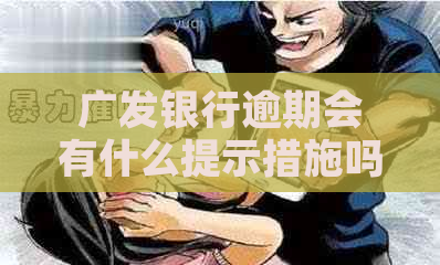 广发银行逾期会有什么提示措施吗